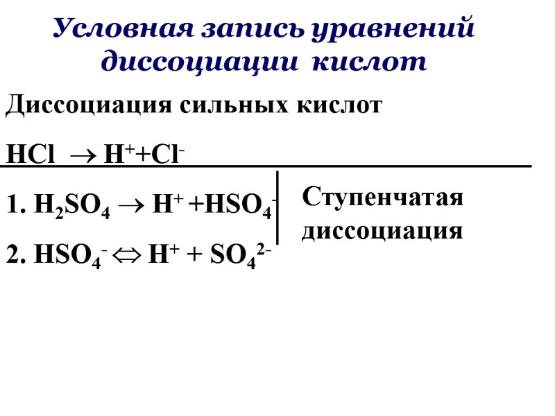 Условная запись уравнений диссоциации  кислот Диссоциация сильных кислот HCl  H++Cl- 1. H2SO4